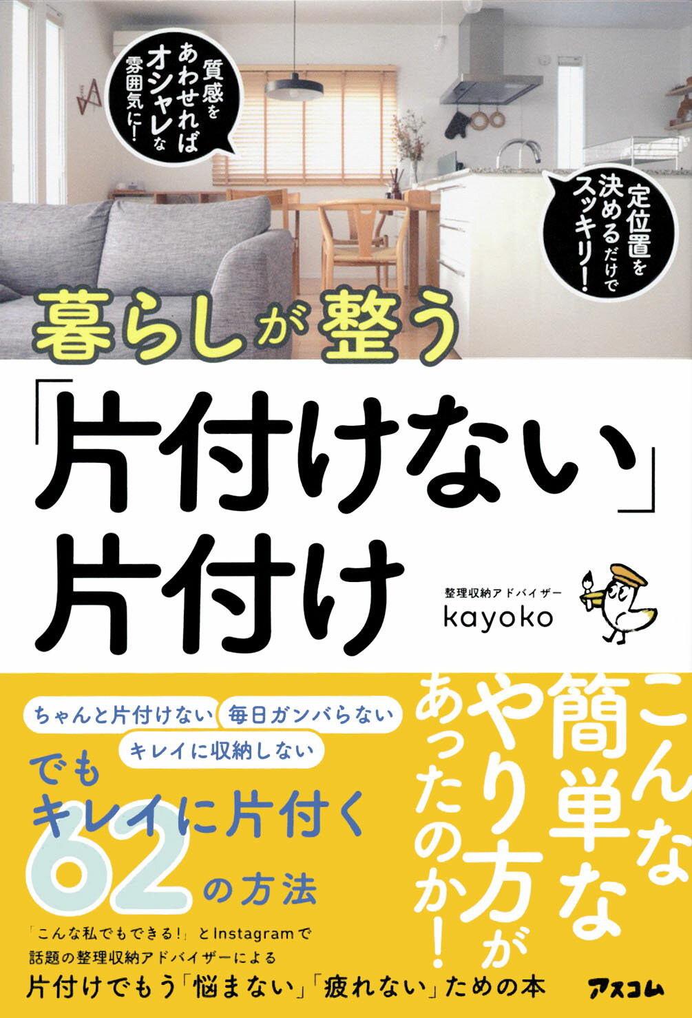 楽天市場 アスコム 暮らしが整う 片付けない 片付け アスコム ｋａｙｏｋｏ 価格比較 商品価格ナビ