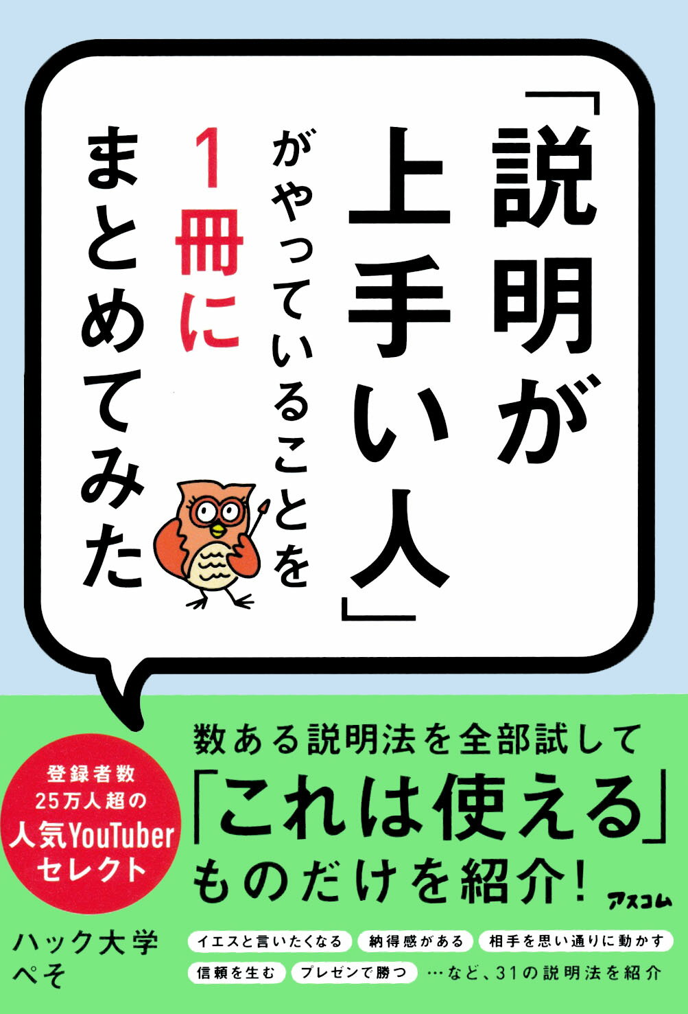 楽天市場 アスコム 説明が上手い人 がやっていることを１冊にまとめてみた アスコム ハック大学ぺそ 価格比較 商品価格ナビ