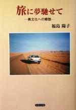 楽天市場 日本文学館 旅に夢馳せて 異文化への郷愁 日本文学館 福島陽子 価格比較 商品価格ナビ