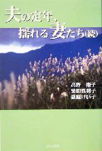 【中古】 夫の定年、揺れる妻たち 続/日本文学館/高野慶子 楽天市場】日本文学館 夫の定年、揺れる妻たち 続/日本文学館