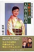 【中古】 平野洋子の人間力・女将力 湯河原の名湯旅荘船越/日本文学館/黒須靖之 Amazon.co.jp: 平野洋子の人間力・女将力: 湯河原の名湯旅荘船越