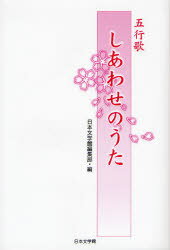 楽天市場】日本文学館 五行歌でつづる「恋の歌」/日本文学館/日本文学