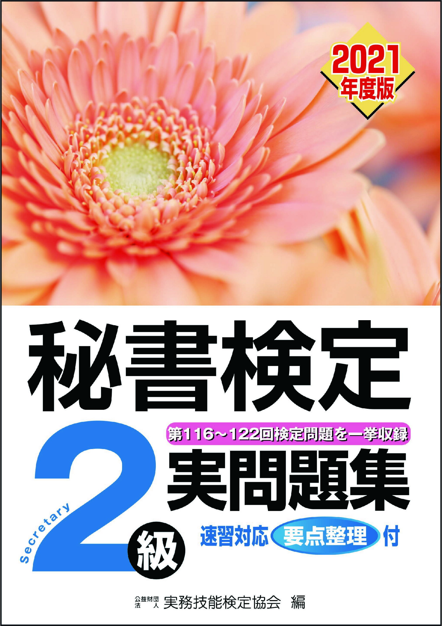楽天市場 早稲田ビジネスサービス 秘書検定実問題集２級 ２０２１年度版 早稲田教育出版 実務技能検定協会 価格比較 商品価格ナビ