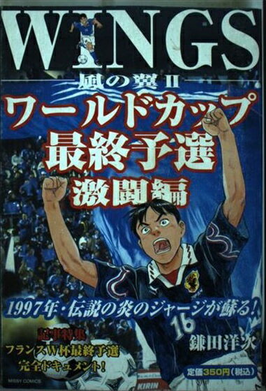 適切な価格 中古 ｗｉｎｇｓ 風の翼２ ワールドカップ最 鎌田 洋次 宙出版 コミック ネコポス発送 その他