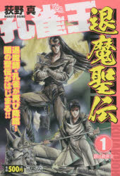 楽天市場 宙出版 孔雀王 退魔聖伝 １ 宙出版 荻野真 価格比較 商品価格ナビ