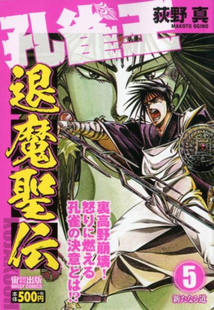 楽天市場 宙出版 孔雀王 退魔聖伝 ５ 宙出版 荻野真 価格比較 商品価格ナビ