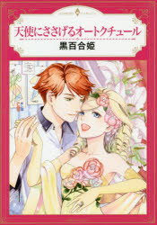 楽天市場 宙出版 天使にささげるオートクチュール 宙出版 黒百合姫 価格比較 商品価格ナビ