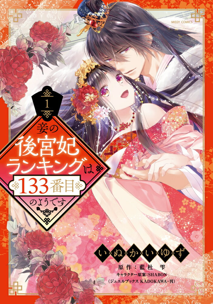 楽天市場 宙出版 妾の後宮妃ランキングは１３３番目のようです １ 宙出版 いぬかいゆず 価格比較 商品価格ナビ