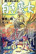 【中古】 小説英雄伝説３白き魔女/宙出版/堀慎二郎 英雄伝説3白き魔女 | 日本ファルコム 公式サイト