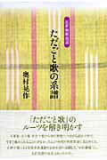 ただごと歌の系譜 近世和歌逍遙/本阿弥書店/奥村晃作