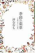季節の楽章 短歌で楽しむ２４節気/本阿弥書店/沖ななも