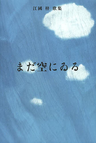 まだ空にゐる 江國梓歌集/本阿弥書店/江國梓
