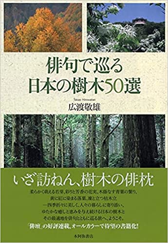 楽天市場 本阿弥書店 俳句で巡る日本の樹木５０選 本阿弥書店 広渡敬雄 価格比較 商品価格ナビ