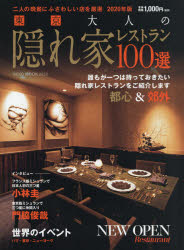 東京大人の隠れ家レストラン１００選 二人の晩餐にふさわしい店を厳選 ２０２０年版/サクラ・レストランズ