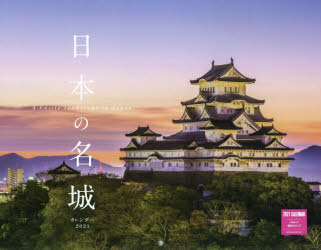 日本の名城カレンダー  ２０２１ /ネコ・パブリッシング