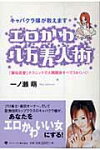 楽天市場 ゴマブックス エロかわ八方美人術 キャバクラ嬢が教えます ゴマブックス 一ノ瀬萌 価格比較 商品価格ナビ