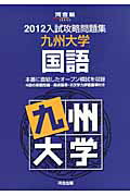 楽天市場】河合出版 入試攻略問題集九州大学国語 ２０１２/河合出版