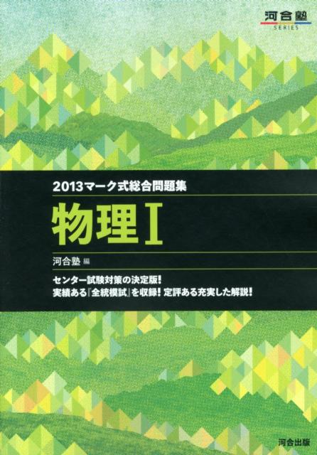 楽天市場 河合出版 マ ク式総合問題集物理１ ２０１３ 河合出版 河合塾 価格比較 商品価格ナビ