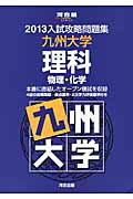 楽天市場】河合出版 入試攻略問題集九州大学理科 物理・化学 ２０１３