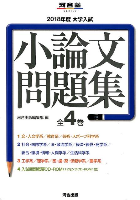 楽天市場】河合出版 大学入試小論文問題集（全４巻セット） ２０１８年度/河合出版/河合出版編集部 | 価格比較 - 商品価格ナビ