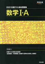 楽天市場】河合出版 共通テスト総合問題集 数学１・Ａ ２０２１/河合