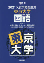 楽天市場】河合出版 入試攻略問題集東京大学国語 ２０２１/河合出版