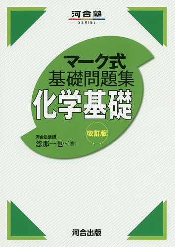 楽天市場 河合出版 マーク式基礎問題集化学基礎 改訂版 河合出版 忽那一也 価格比較 商品価格ナビ