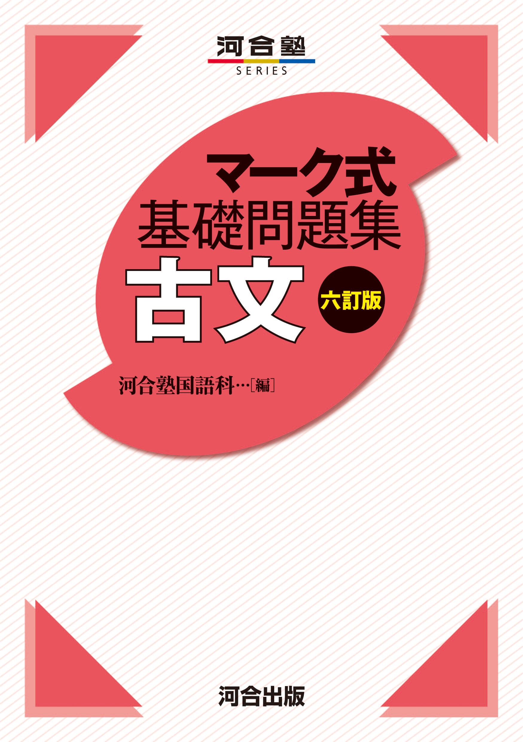 楽天市場】河合出版 マーク式基礎問題集古文 六訂版/河合出版/河合塾国語科 | 価格比較 - 商品価格ナビ