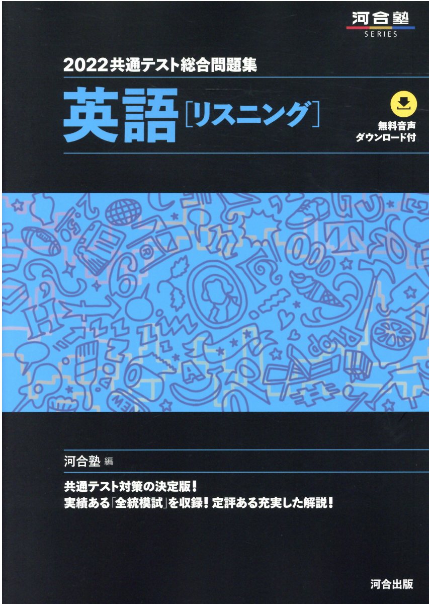 2022共通テスト対策問題パック 英語 リスニング リーディング問題 河合