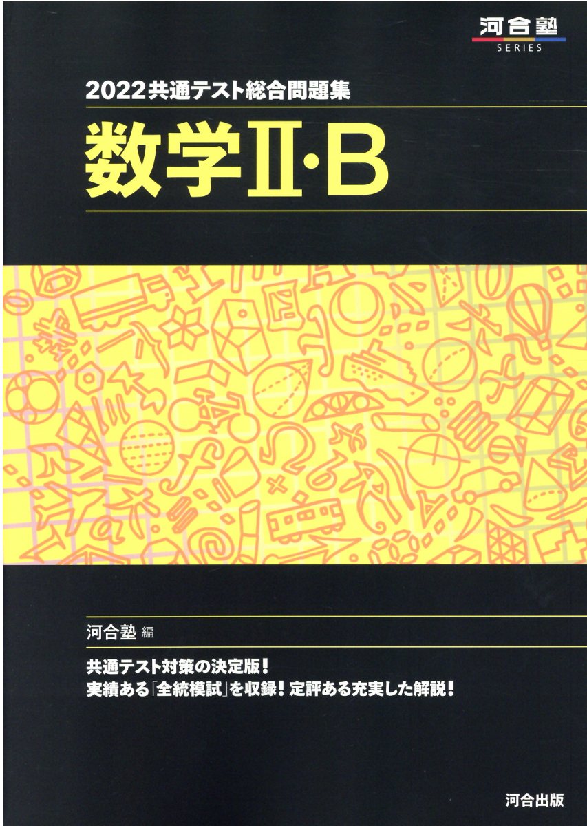 楽天市場】河合出版 共通テスト総合問題集 数学２・Ｂ ２０２２/河合