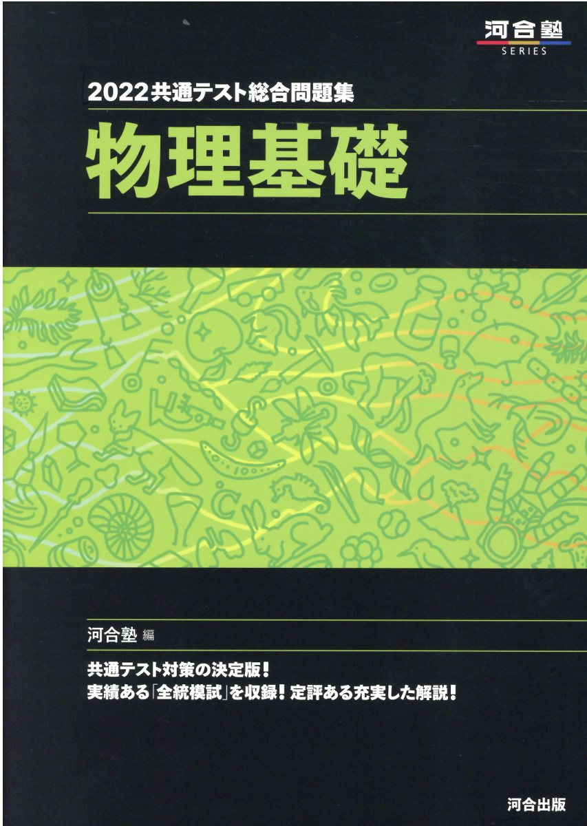 楽天市場】河合出版 共通テスト総合問題集 物理基礎 ２０２２/河合出版/河合塾物理科 | 価格比較 - 商品価格ナビ