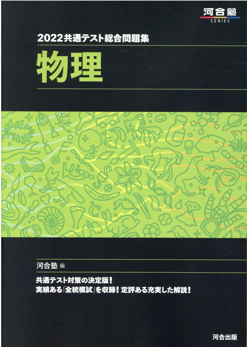 【楽天市場】河合出版 共通テスト総合問題集 物理基礎 ２０２２/河合出版/河合塾物理科 | 価格比較 - 商品価格ナビ