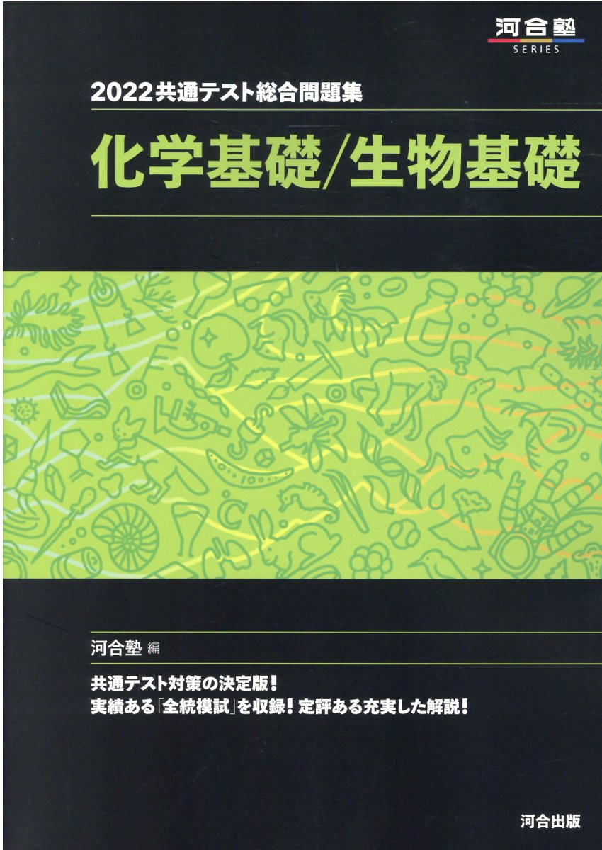 楽天市場】河合出版 共通テスト総合問題集 化学基礎／生物基礎