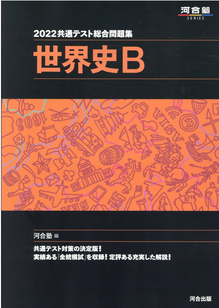 楽天市場】河合出版 共通テスト総合問題集 世界史Ｂ ２０２２/河合出版