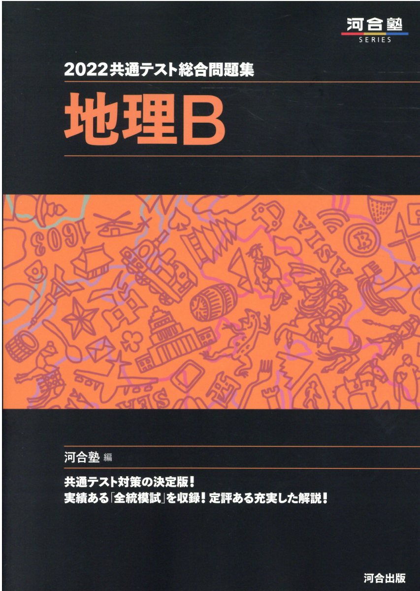 楽天市場 河合出版 共通テスト総合問題集 地理ｂ ２０２２ 河合出版 河合塾地理科 価格比較 商品価格ナビ