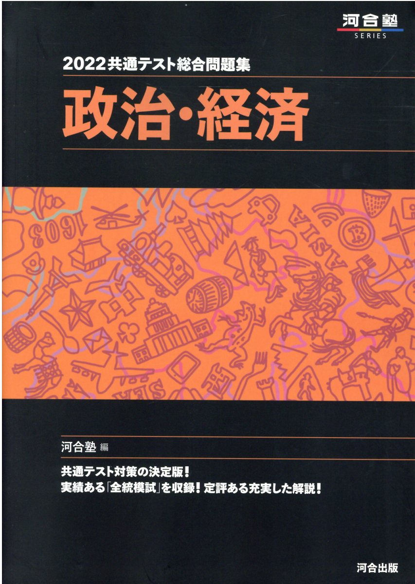 楽天市場 河合出版 共通テスト総合問題集 倫理 政治 経済 ２０２２ 河合出版 河合塾公民科 価格比較 商品価格ナビ