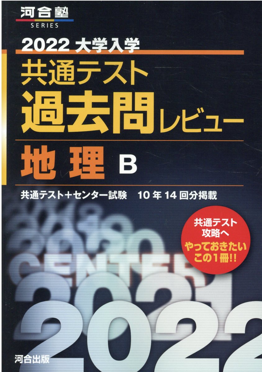 楽天市場】河合出版 大学入学共通テスト過去問レビュー地理Ｂ ２０２２