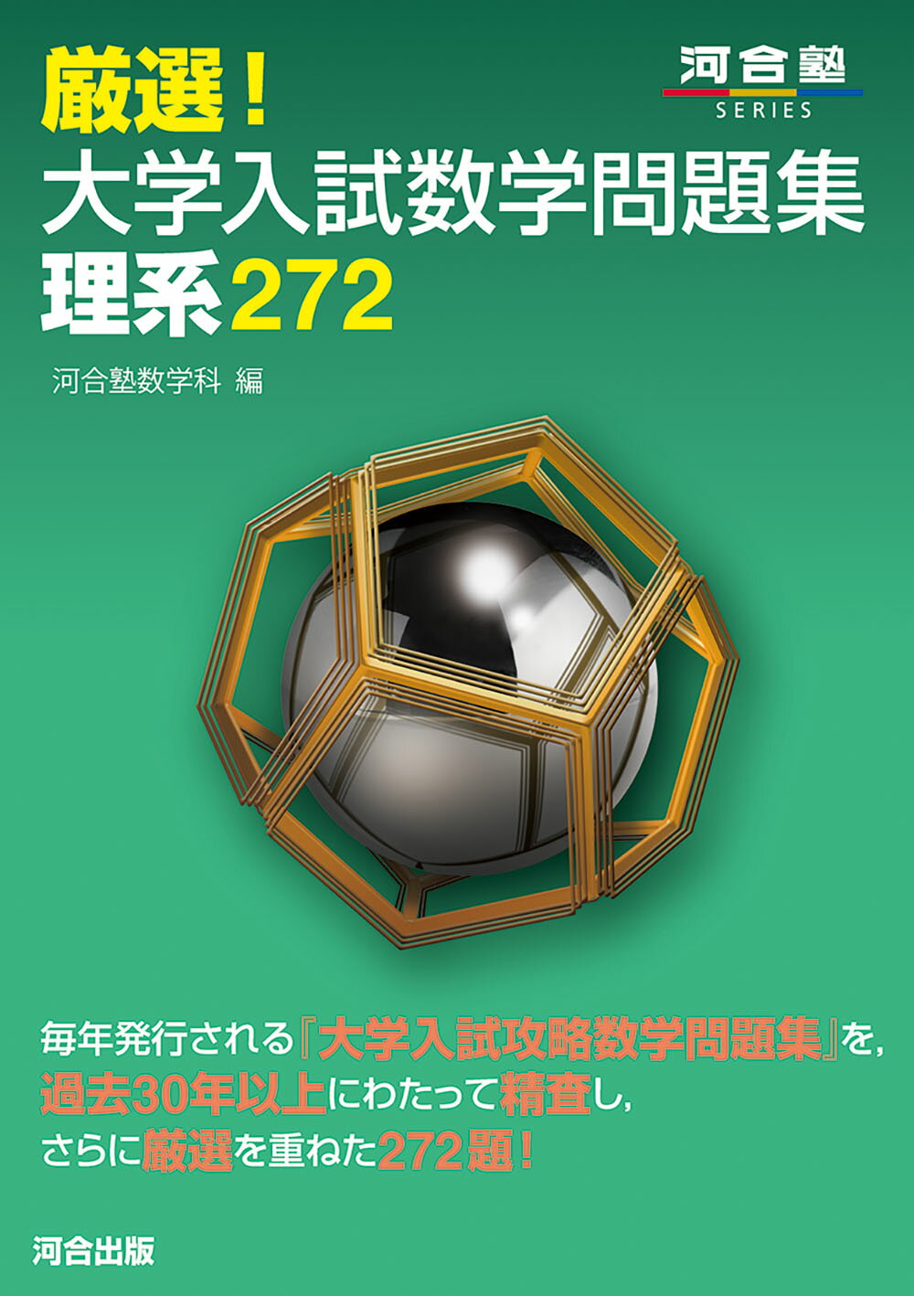 楽天市場】河合出版 厳選！大学入試数学問題集 理系272/河合
