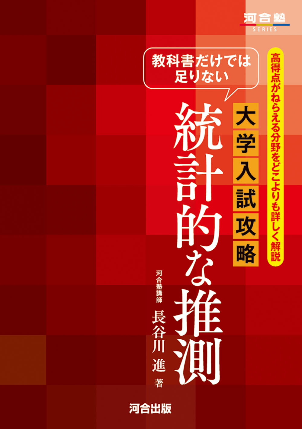 楽天市場】河合出版 教科書だけでは足りない大学入試攻略統計的な推測/河合出版/長谷川進 | 価格比較 - 商品価格ナビ