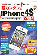 超カンタン！　ｉＰｈｏｎｅ４Ｓ　Ｑ＆Ａ 超人気スマ-トフォンが機能アップ！/工学社/東京メディア研究会