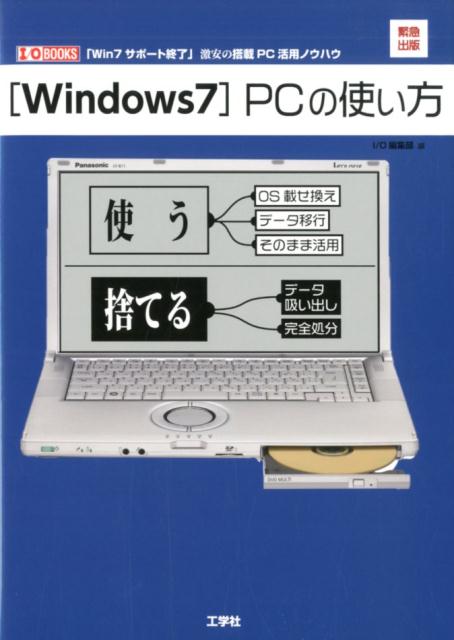 楽天市場 工学社 windows7 pcの使い方 win7サポート終了 激安の搭載pc活用ノウハウ 工学社 i o編集部 価格比較 商品価格ナビ 楽天市場 工学社 windows7 pcの使い方 win7サポート終了 激安の搭載pc活用ノウハウ 工学社 i o編集部 価格比較 商品価格ナビ