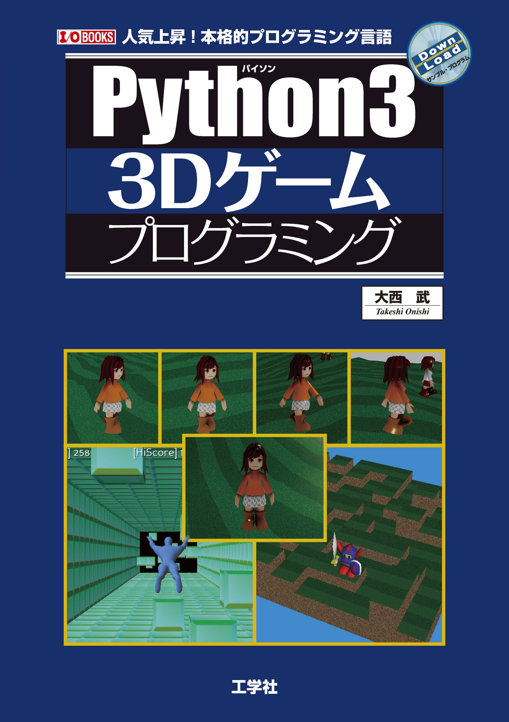 楽天市場】工学社 Ｐｙｔｈｏｎではじめる３Ｄゲーム開発/工学社/大