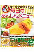 卵・牛乳・小麦粉を使わない毎日のあんしんメニュ- ３６５日使えるカンタンごはん７０レシピ！/辰巳出版/大瀬由生子