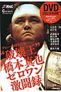 “破壊王”橋本真也ゼロワン激闘録 デビュ-３０周年記念/辰巳出版