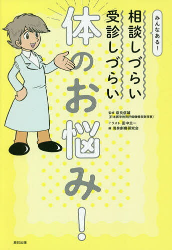 楽天市場 辰巳出版 体のお悩み みんなある 相談しづらい 受診しづらい 辰巳出版 奈良信雄 価格比較 商品価格ナビ