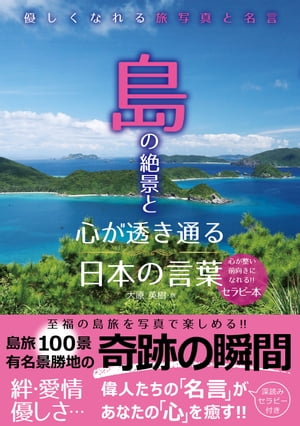楽天市場 辰巳出版 島の絶景と心が透き通る日本の言葉 優しくなれる旅写真と名言 辰巳出版 大原英樹 価格比較 商品価格ナビ