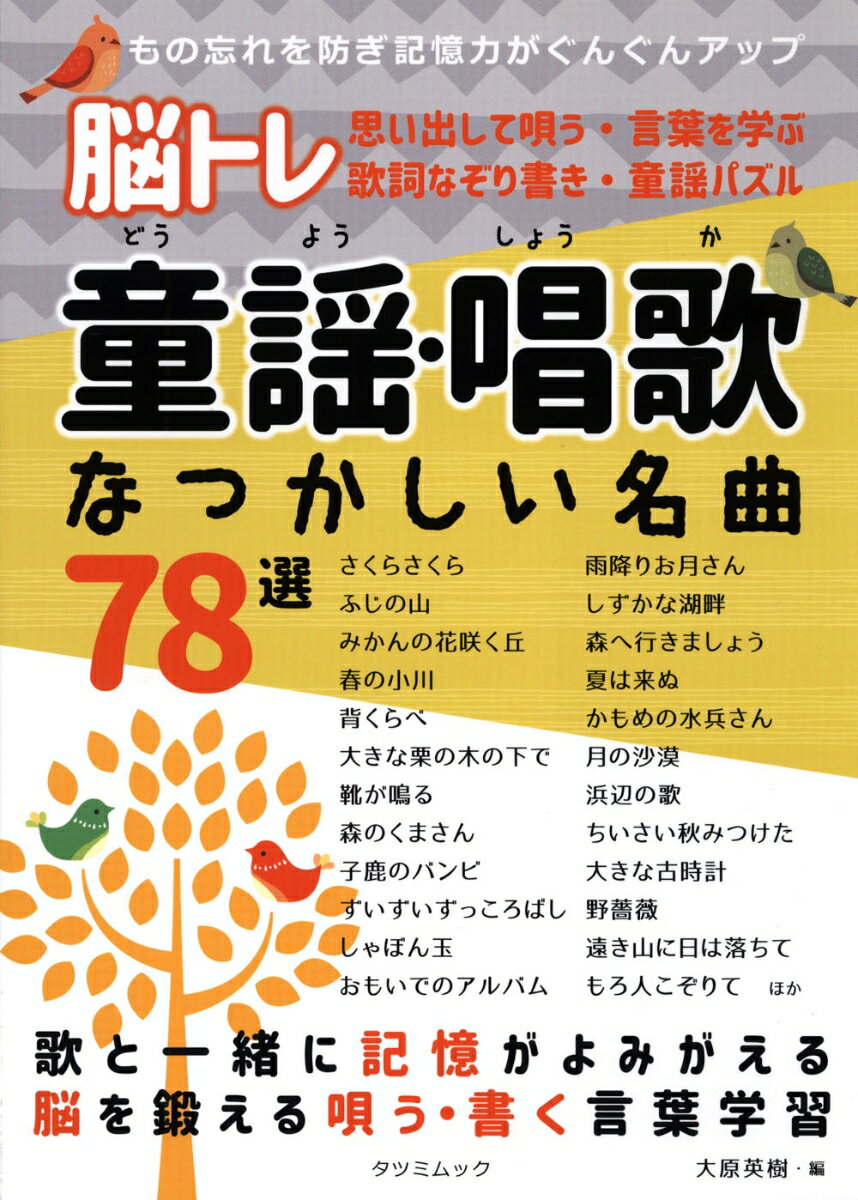 楽天市場 辰巳出版 脳トレ童謡 唱歌なつかしい名曲７８選 辰巳出版 大原英樹 価格比較 商品価格ナビ