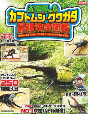 楽天市場 辰巳出版 世界のカブトムシ クワガタ最強決定図鑑 辰巳出版 岡村茂 価格比較 商品価格ナビ