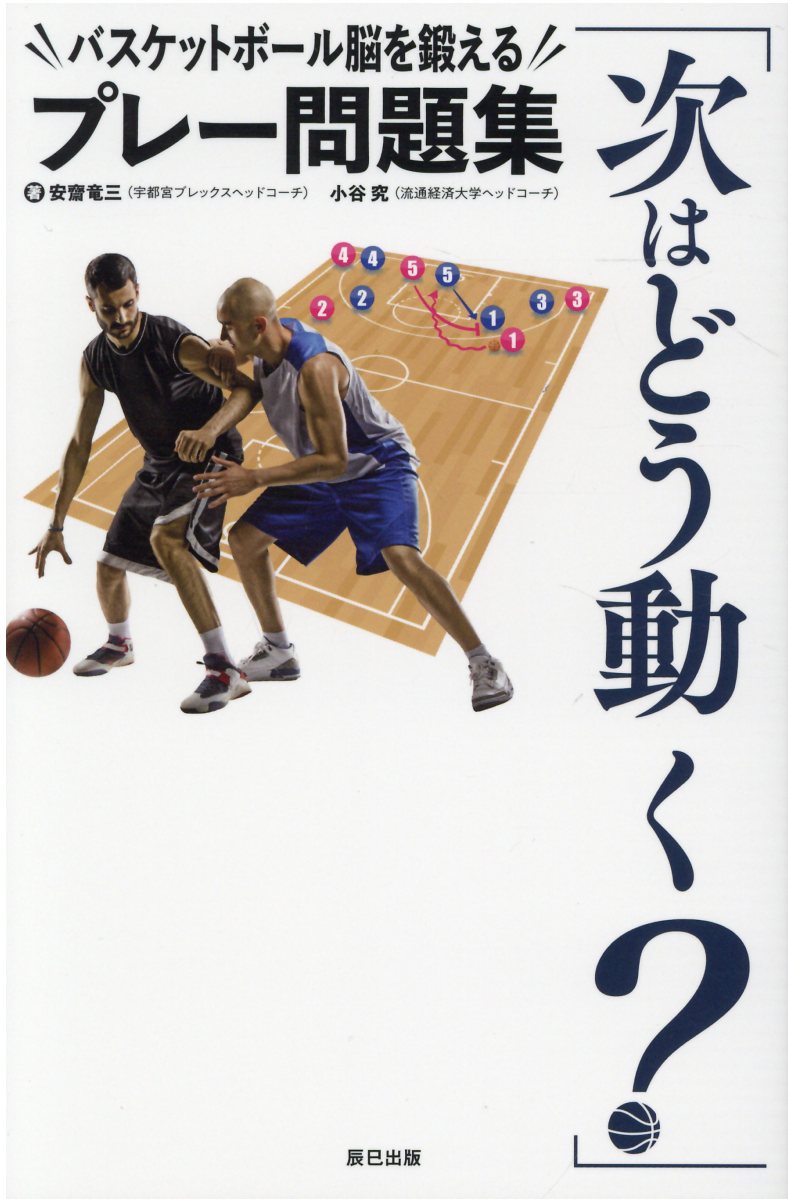 楽天市場 辰巳出版 次はどう動く バスケットボール脳を鍛えるプレー問題集 辰巳出版 安齋竜三 価格比較 商品価格ナビ