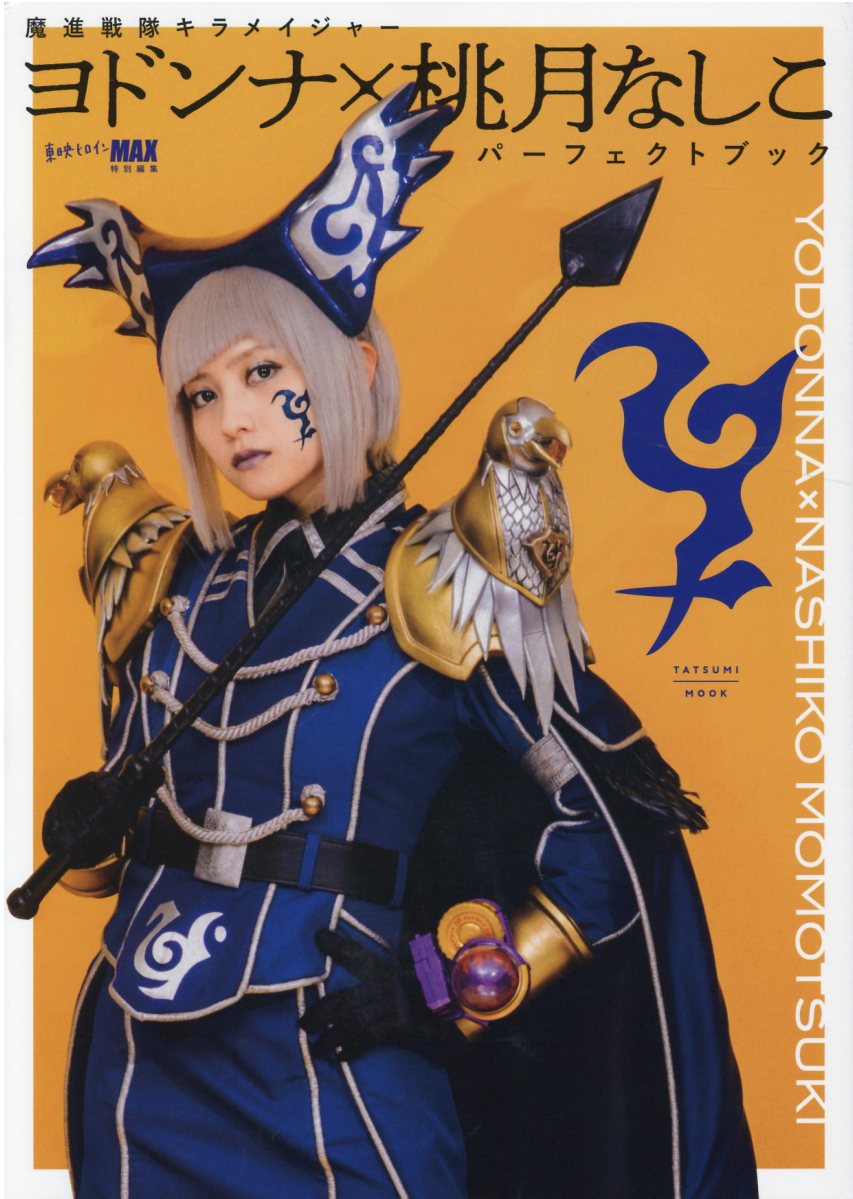 楽天市場】辰巳出版 魔進戦隊キラメイジャー ヨドンナ×桃月なし